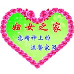 社区妇女之家展板