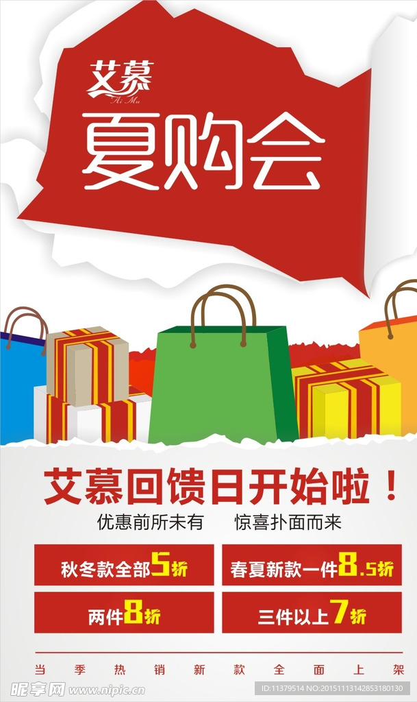 夏购会
