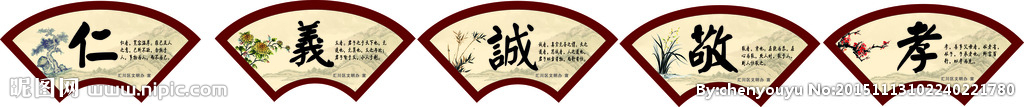 仁义诚敬孝 扇形 花