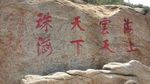 岩石题字