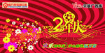 周年庆