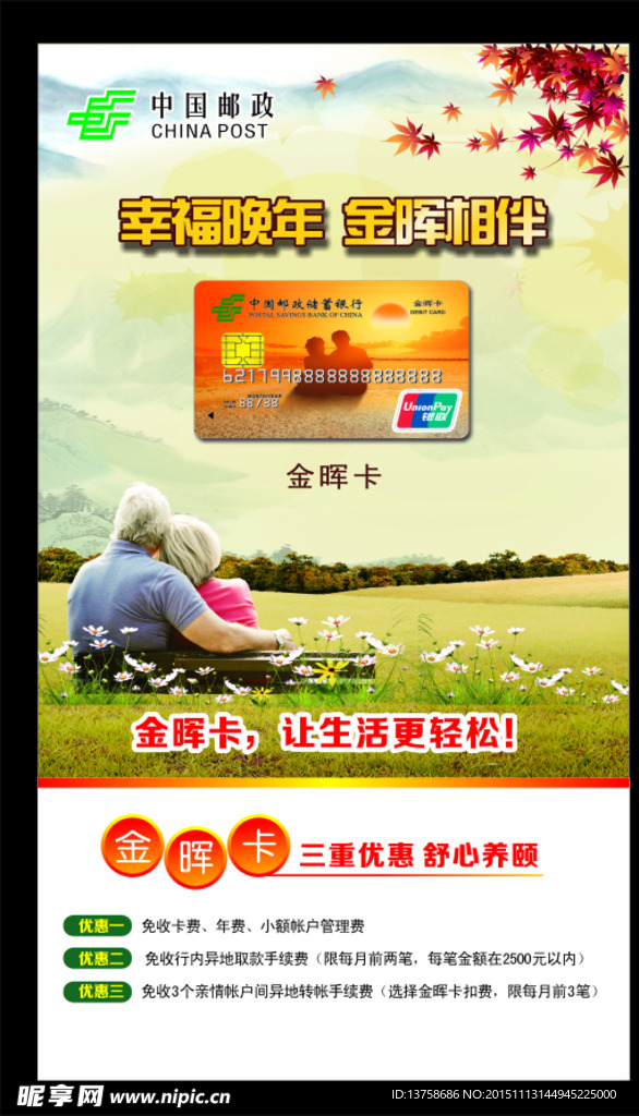 中国邮政金晖卡宣传
