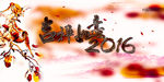 吉祥如意