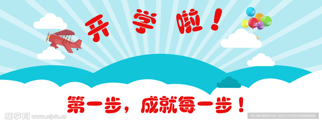 中小学开学海报