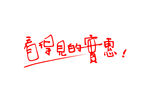 看得见的实惠 卡通艺术字