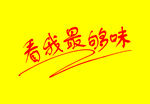 看我最够味 卡通艺术字