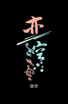 恋空 卡通艺术字 创意艺术字
