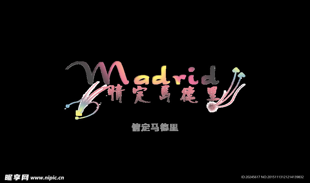 情定马德里变形字