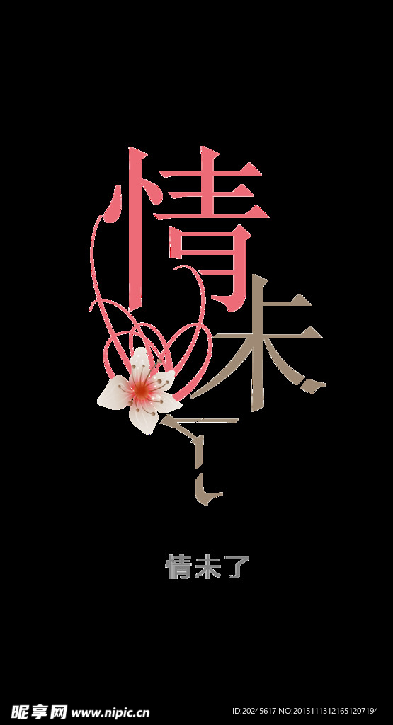 情未了 创意艺术字