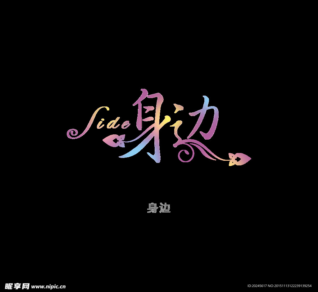 身边 创意艺术字