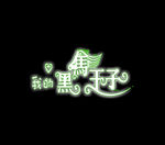 我的黑马王子 卡通艺术字