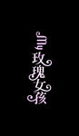 我的玫瑰女孩 卡通艺术字