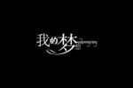 我的梦想 创意艺术字