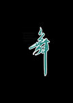 舞 卡通艺术字 创意艺术字