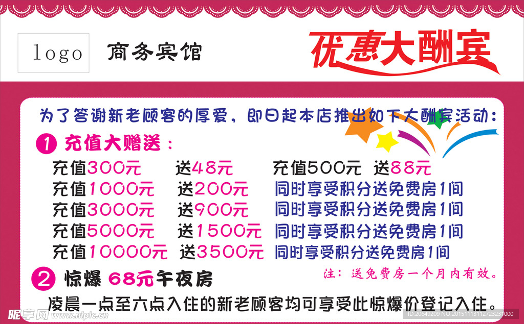 宾馆优惠酬宾彩页