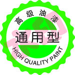 高级油漆 通用型 标签