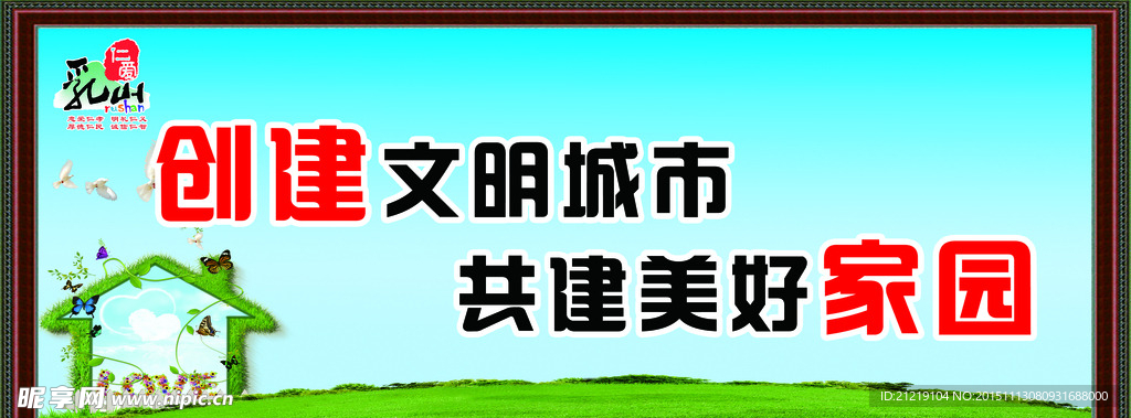 共建美好家园