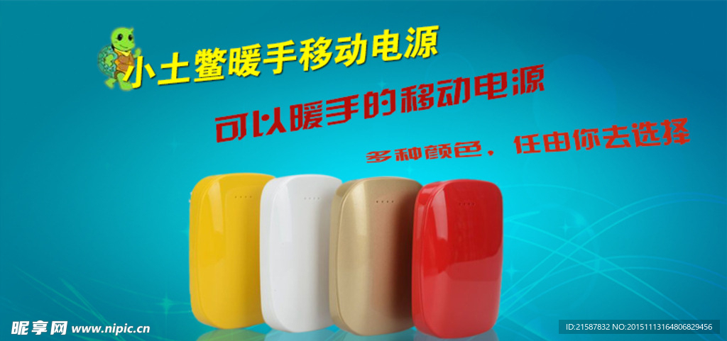 小土鳖暖手移动电源
