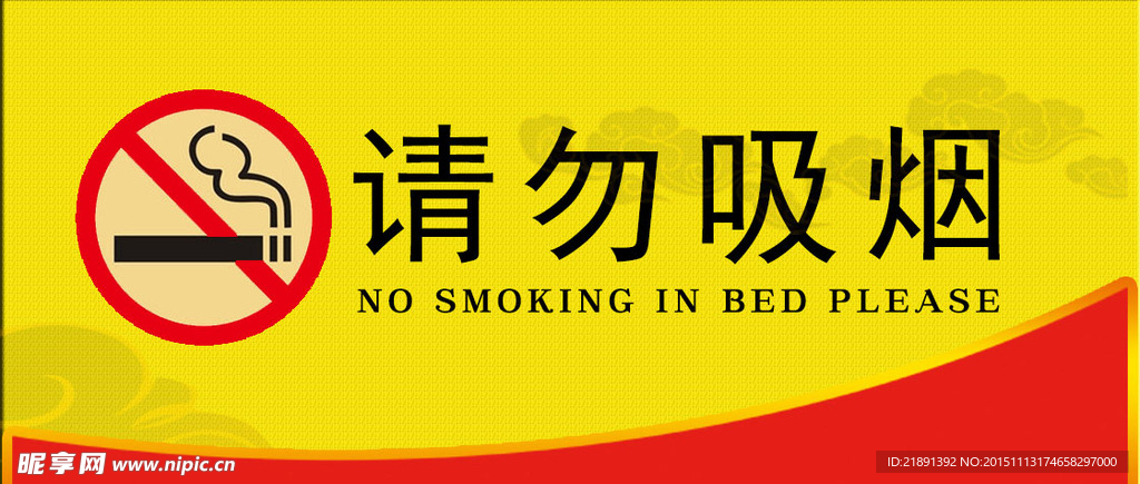 禁止吸烟 请勿吸烟 温馨提示