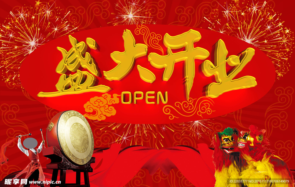盛大开业