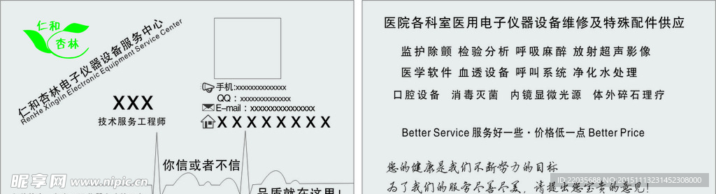 仁和杏林医用电子仪器名片