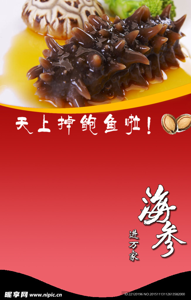 海参宣传