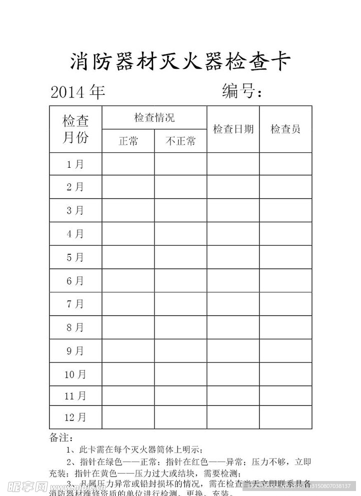 消防器材灭火器检查表