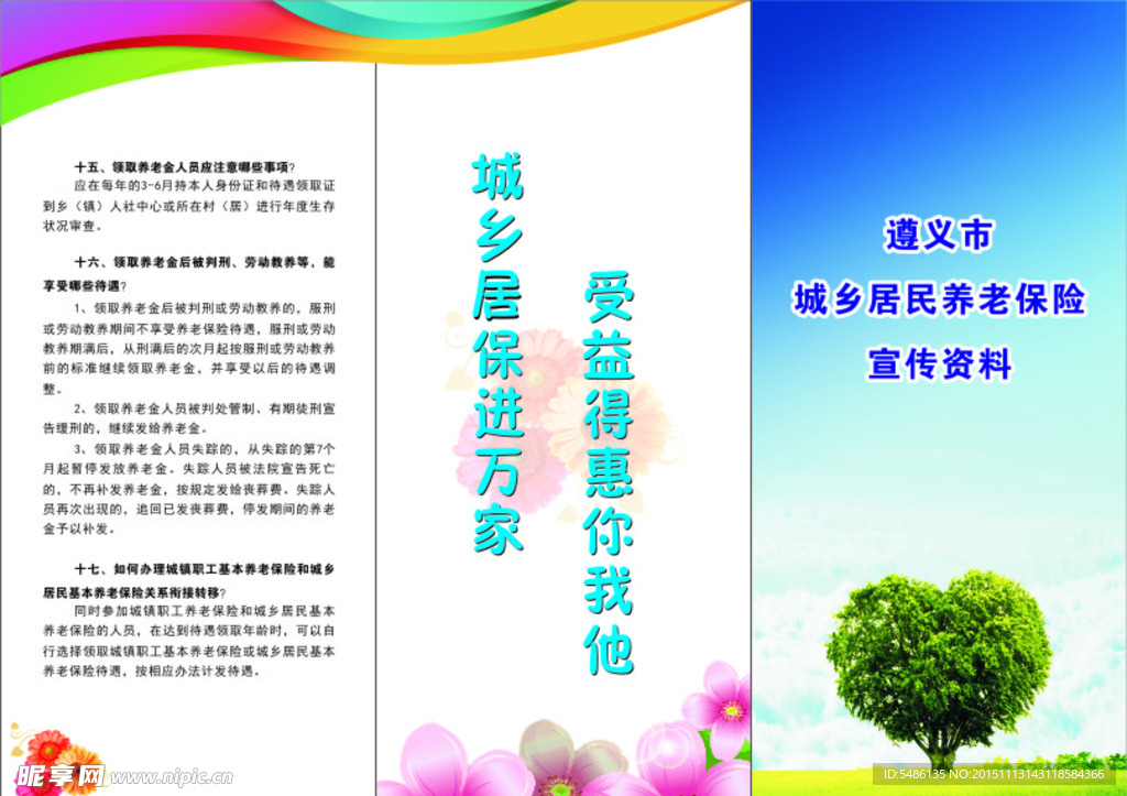 养老 保险 城乡 折页 宣传
