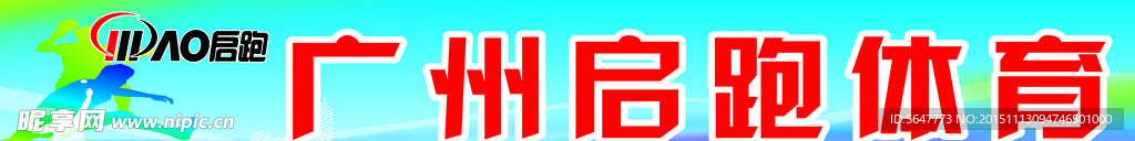 体育广告招牌