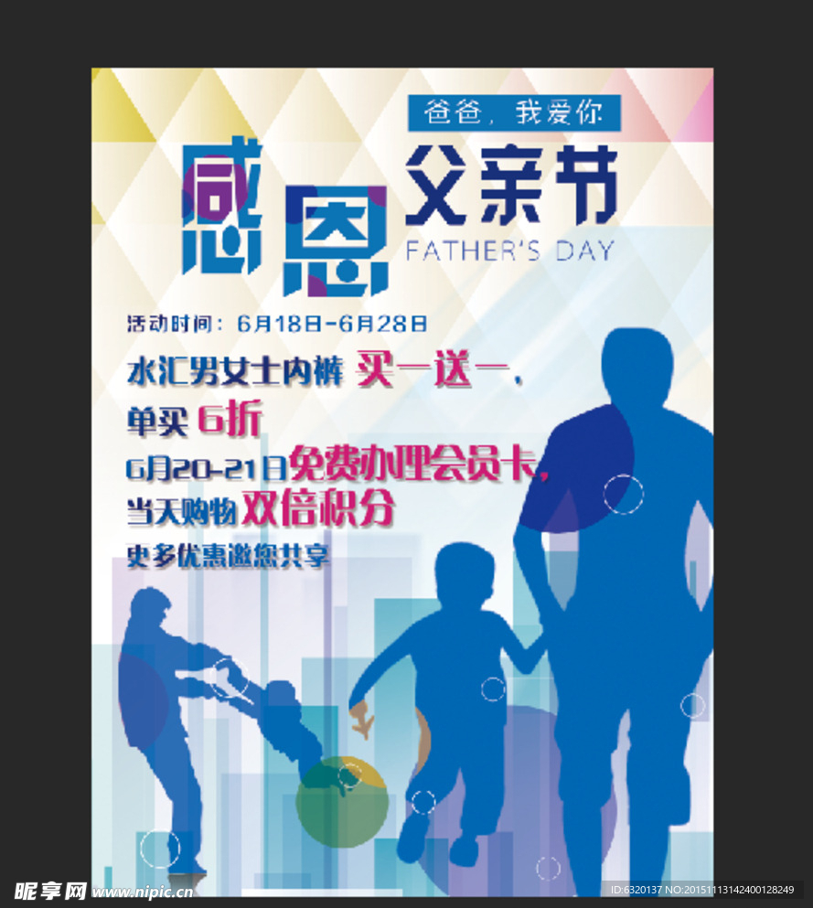 感恩父亲节海报