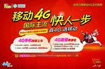中国移动4G快人一步