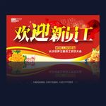 欢迎新员工