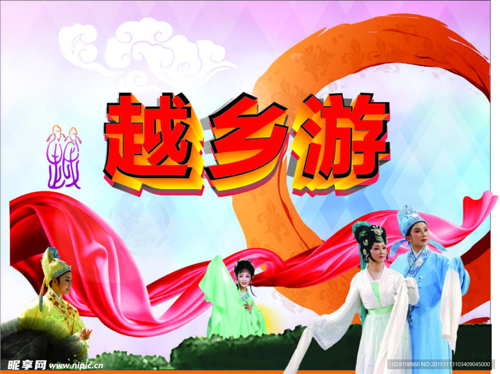 越剧