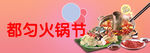 都匀火锅节
