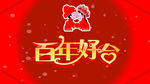 婚庆展板百年好合