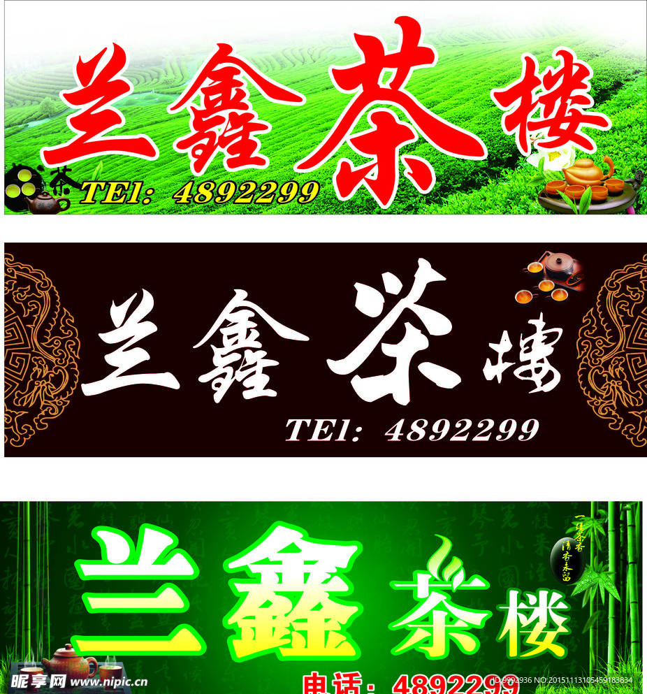 兰鑫茶楼