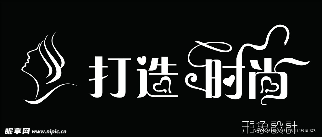 打造时尚