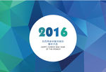 2016年台历封面猴年