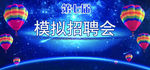 炫彩星空背景招聘会展板