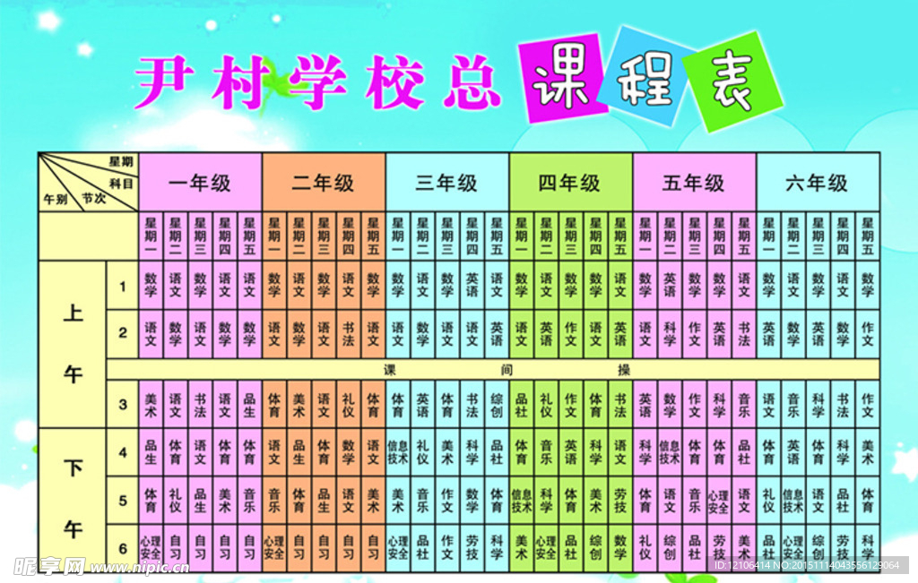 学校总课程表