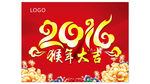 2016猴年大吉