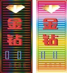 金钻酒吧广告