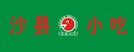 沙县小吃