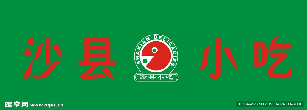 沙县小吃
