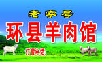 环县羊肉馆门头