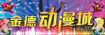 动漫城设计