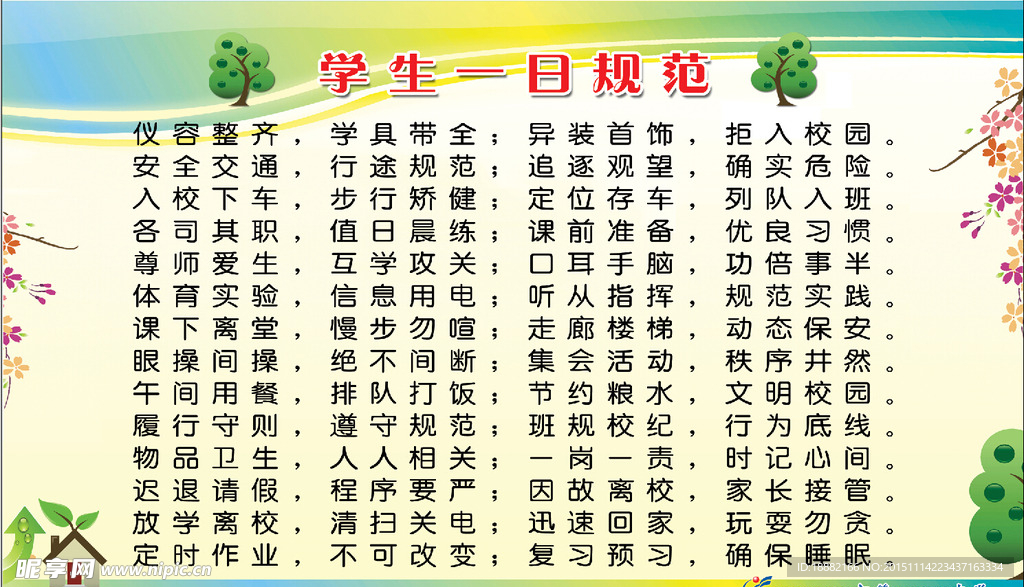 学生一日规范