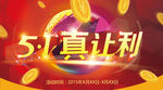 五一真让利