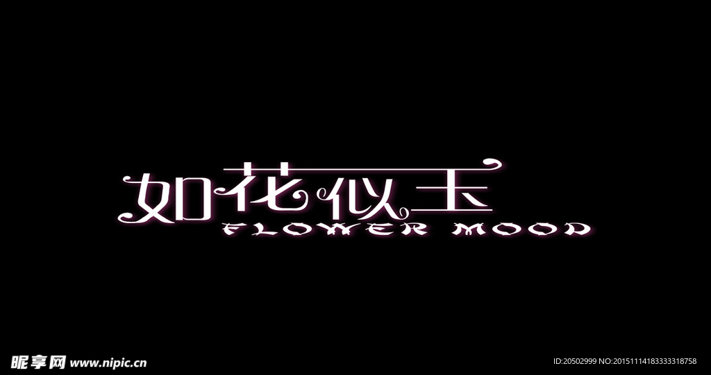 如花似玉 创意艺术字