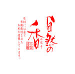 自然香